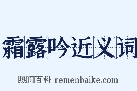 霜露吟近义词是什么意思的图片